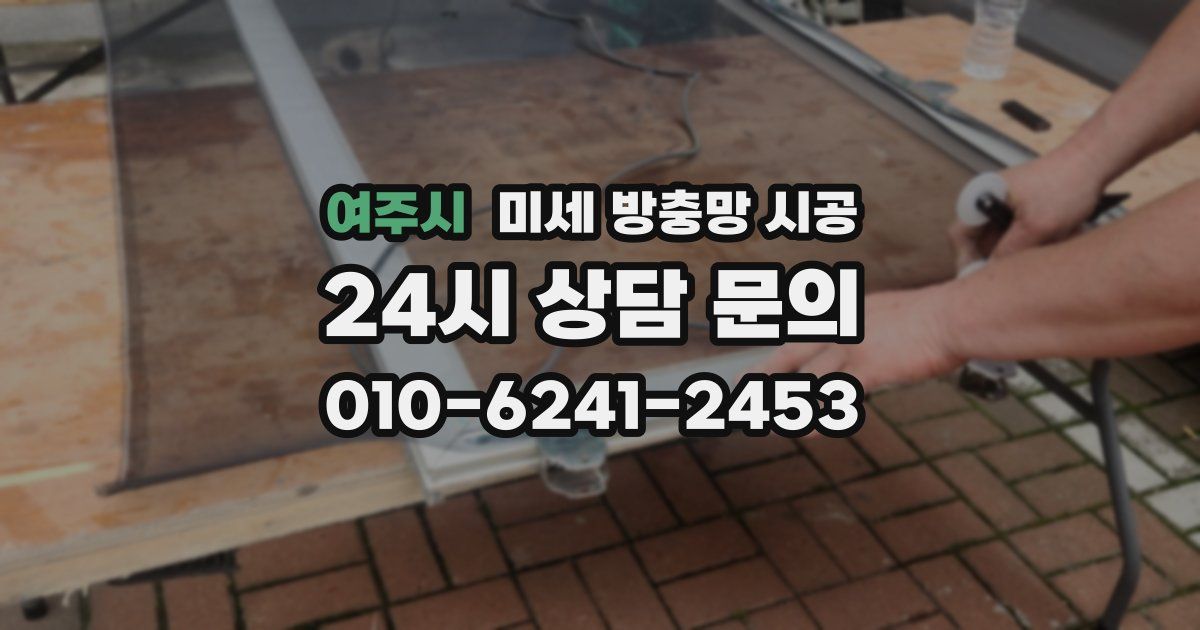 여주시 미세 방충망 시공