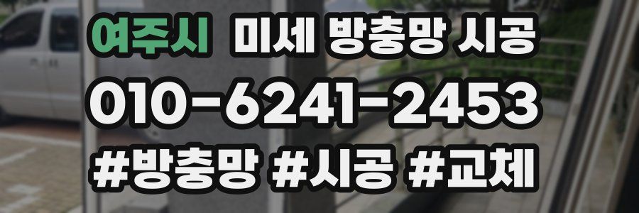 여주시 미세 방충망 시공