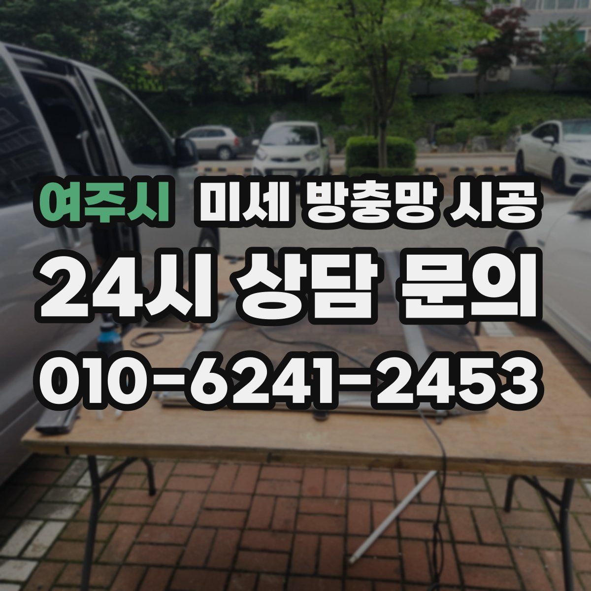 여주시 미세 방충망 시공