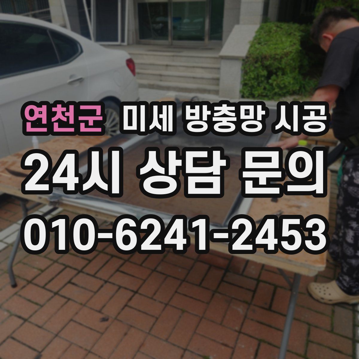 연천군 미세 방충망 시공
