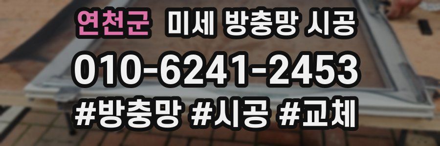 연천군 미세 방충망 시공
