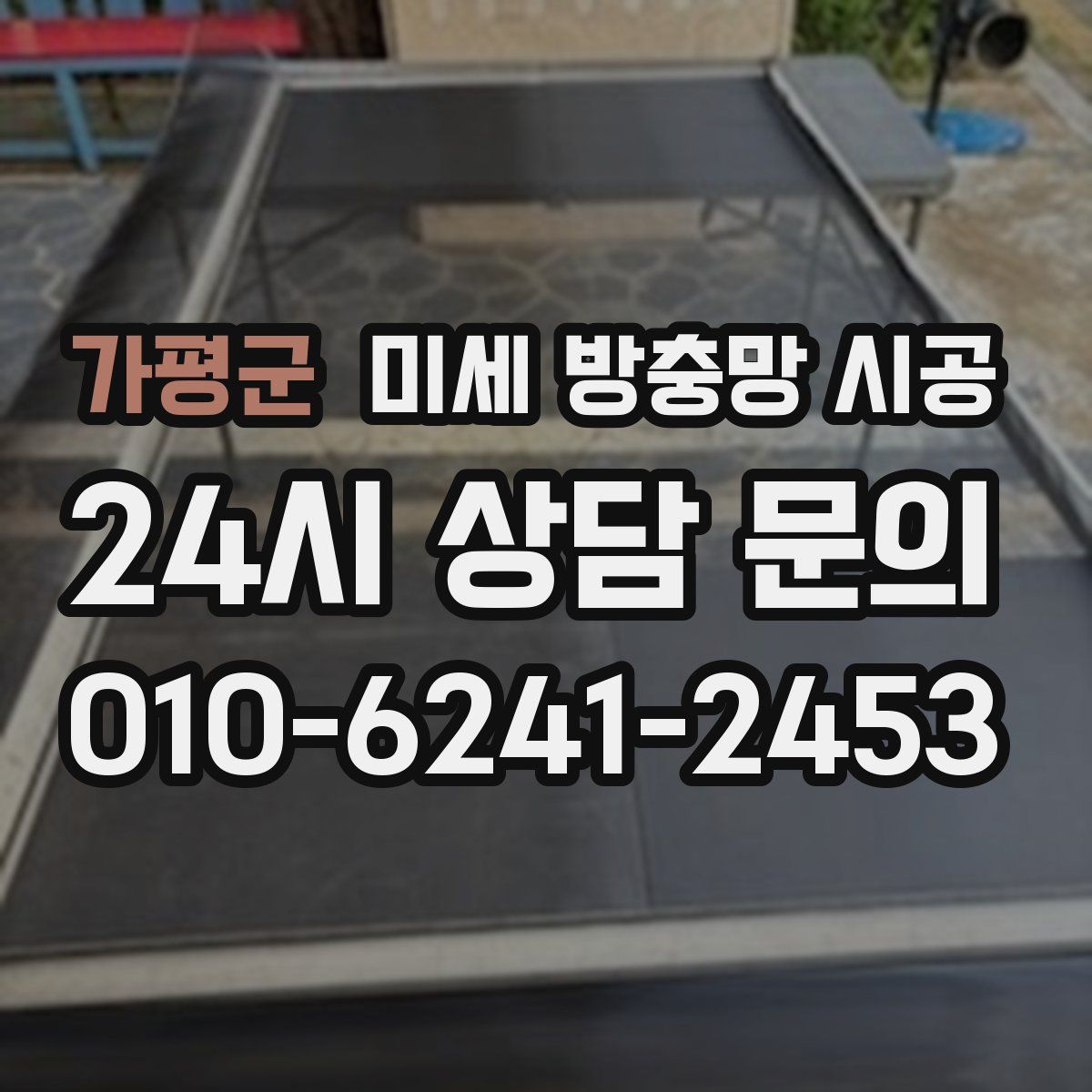 가평군 미세 방충망 시공