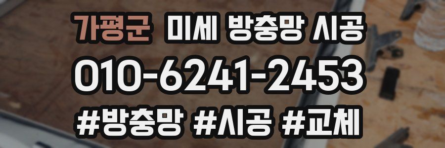 가평군 미세 방충망 시공