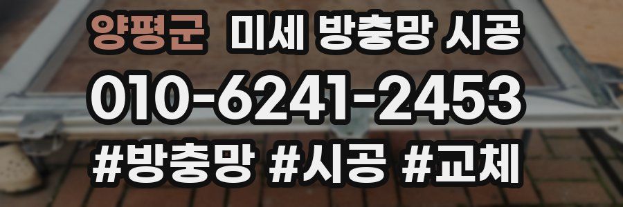 양평군 미세 방충망 시공