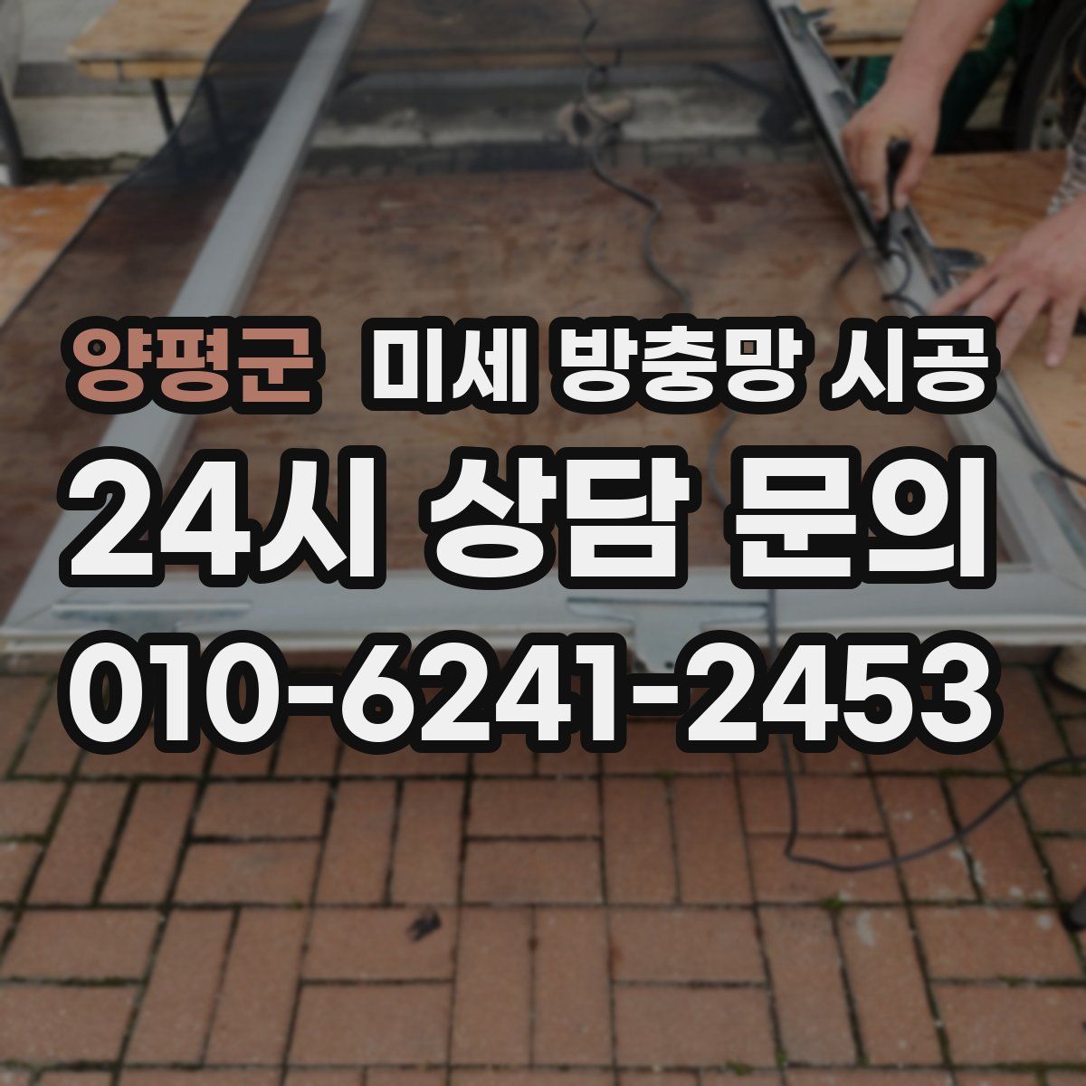 양평군 미세 방충망 시공