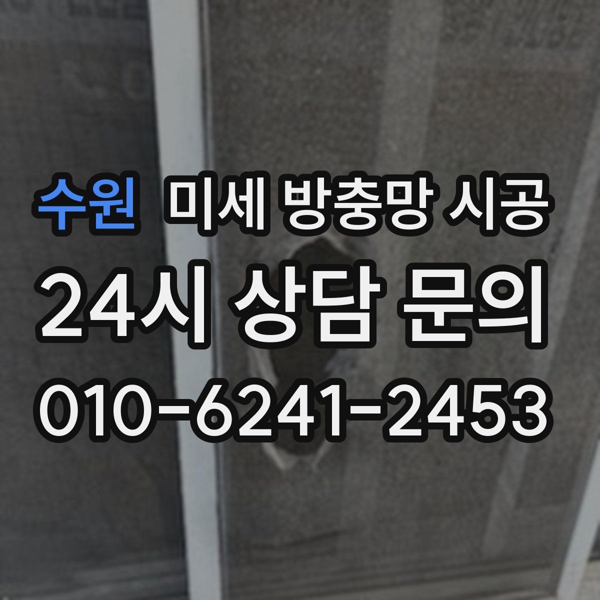 수원 미세 방충망 시공