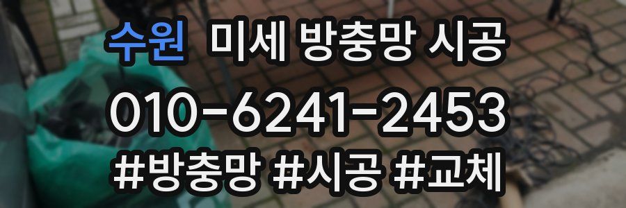 수원 미세 방충망 시공