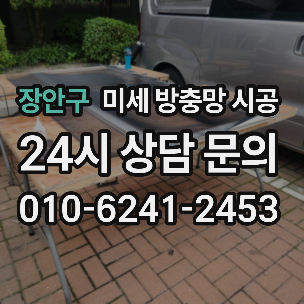 장안구 미세 방충망 시공