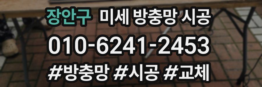 장안구 미세 방충망 시공
