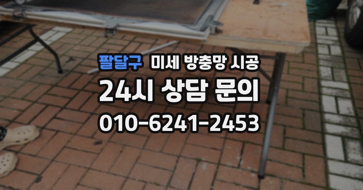 팔달구 미세 방충망 시공