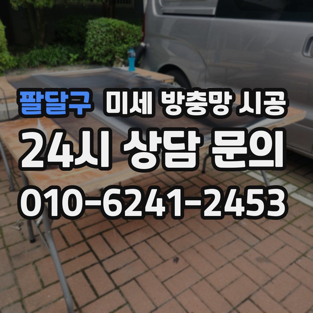 팔달구 미세 방충망 시공