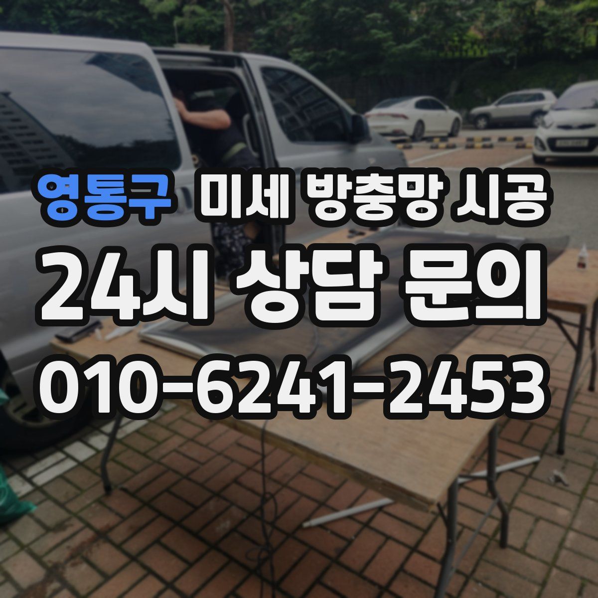 영통구 미세 방충망 시공