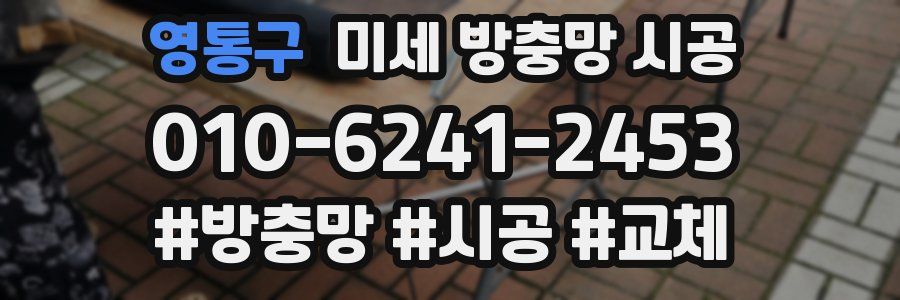 영통구 미세 방충망 시공
