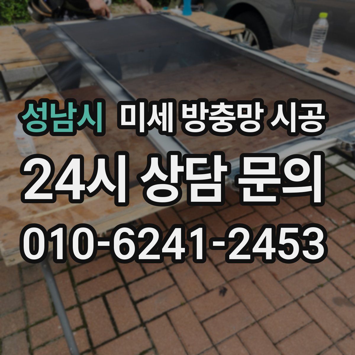 성남시 미세 방충망 시공