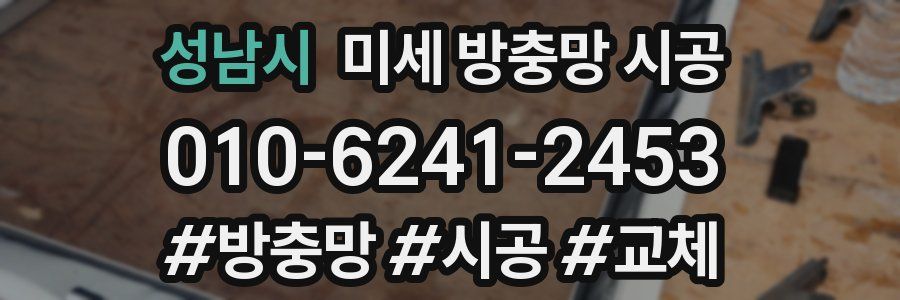 성남시 미세 방충망 시공