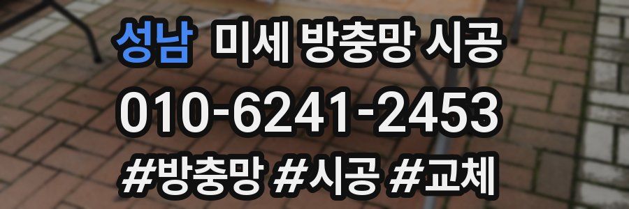 성남 미세 방충망 시공