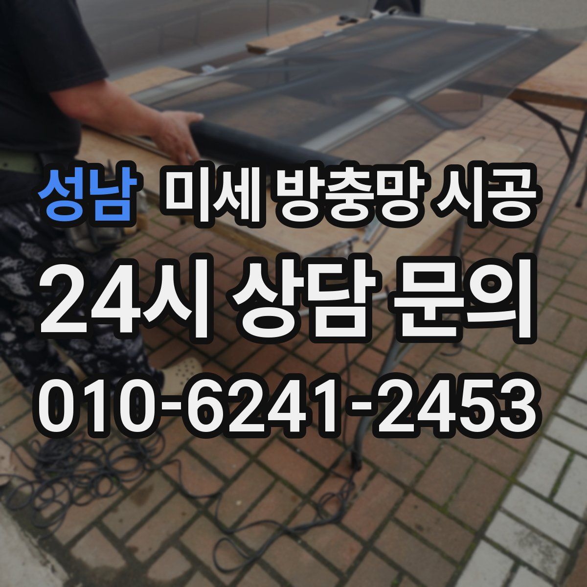 성남 미세 방충망 시공
