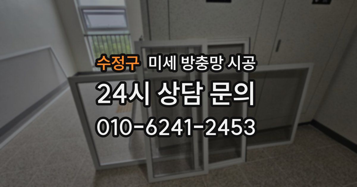 수정구 미세 방충망 시공