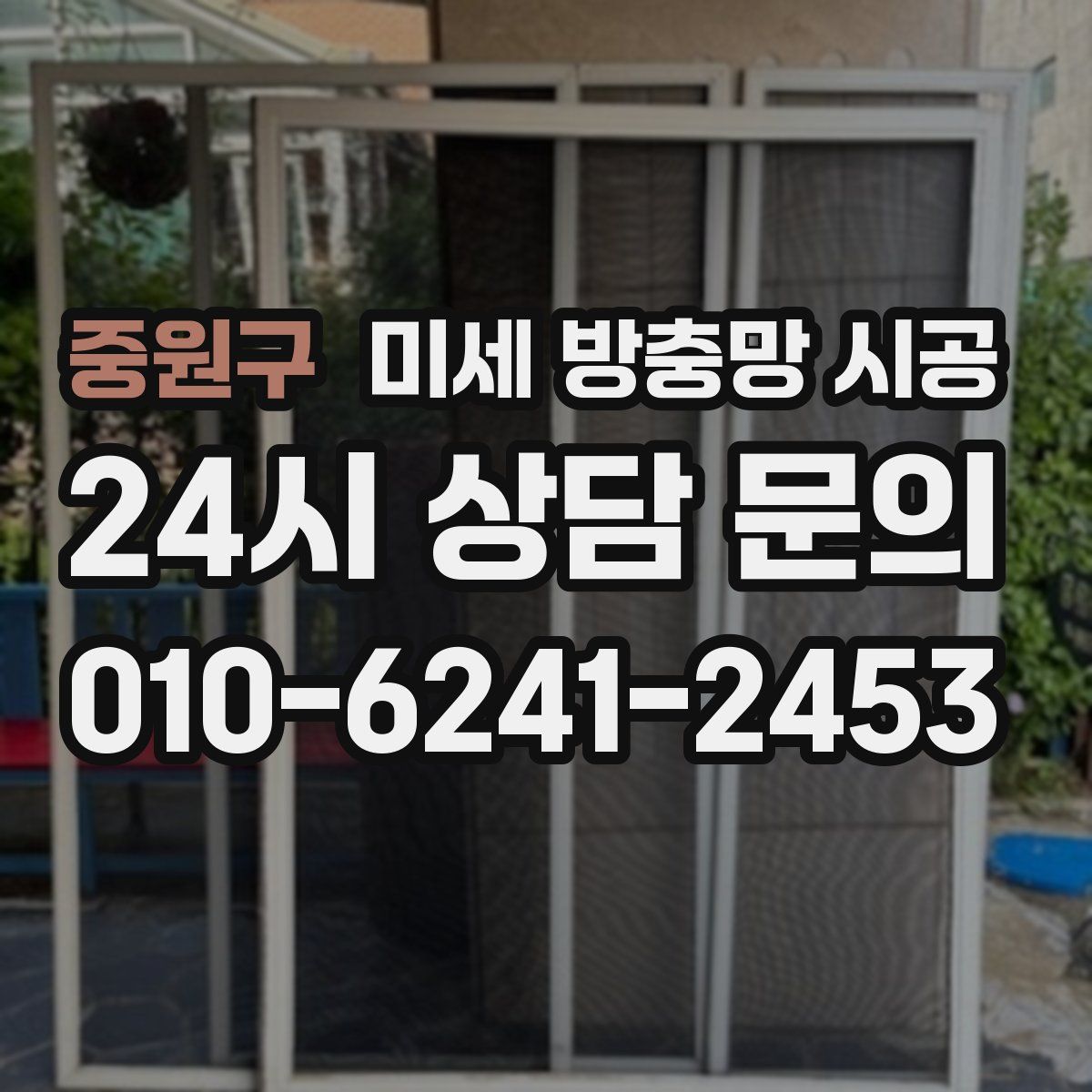 중원구 미세 방충망 시공
