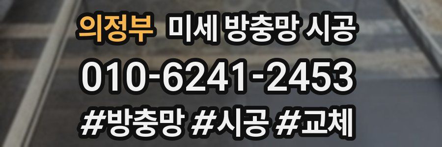 의정부 미세 방충망 시공