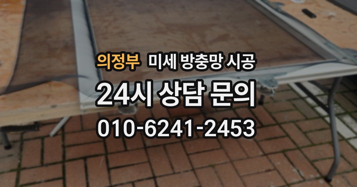 의정부 미세 방충망 시공