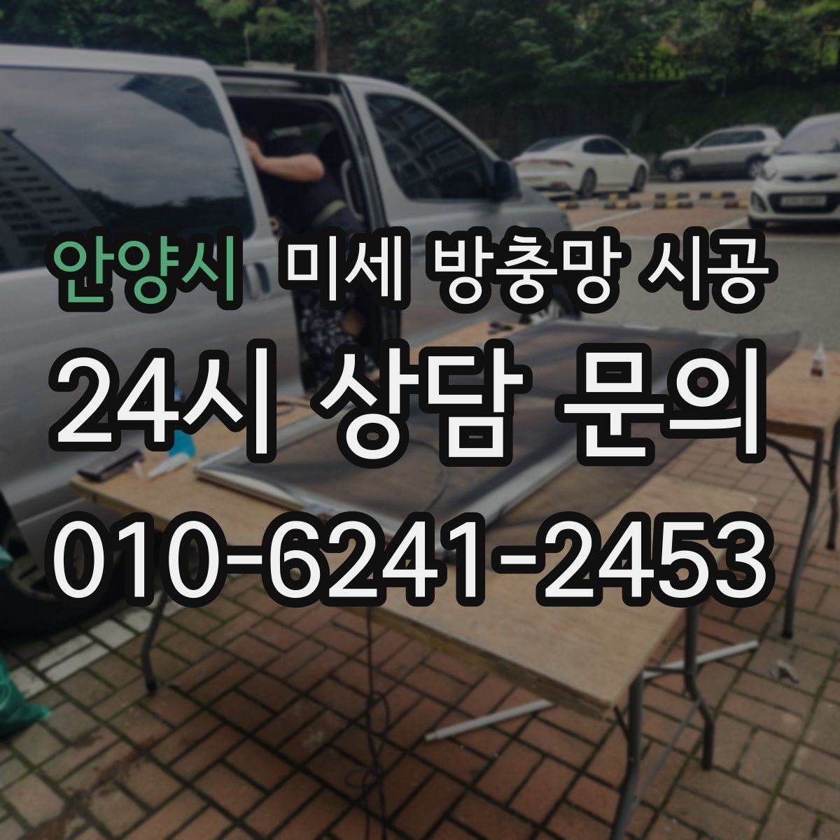 안양시 미세 방충망 시공