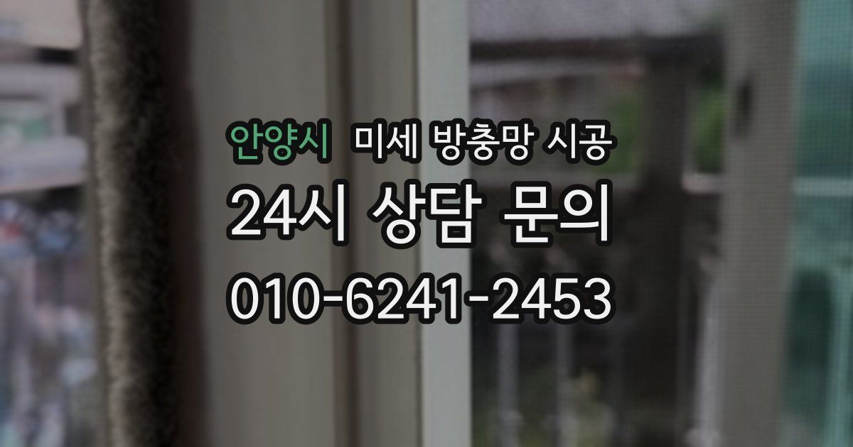안양시 미세 방충망 시공