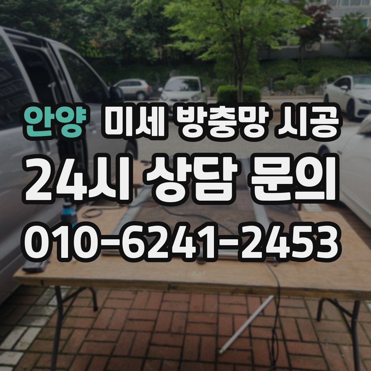 안양 미세 방충망 시공
