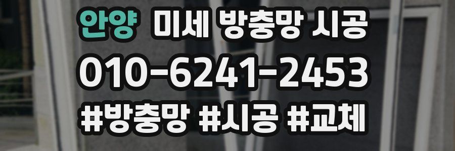 안양 미세 방충망 시공