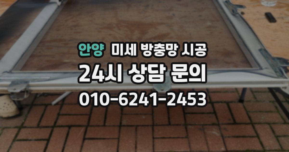 안양 미세 방충망 시공