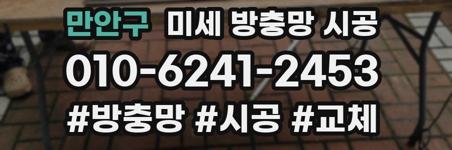 만안구 미세 방충망 시공