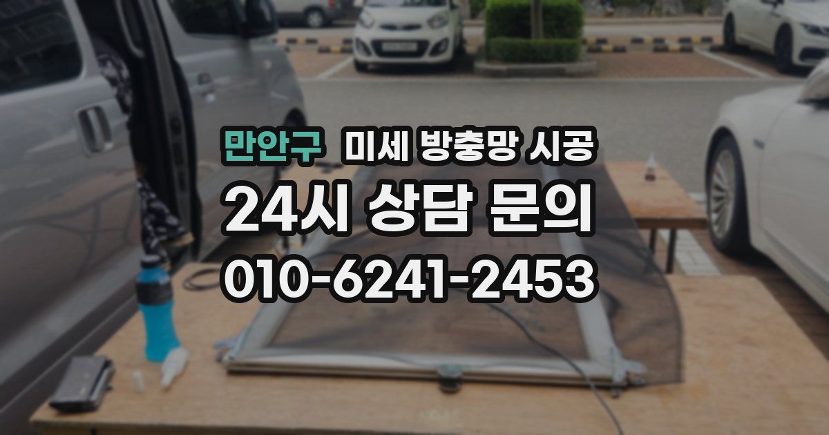 만안구 미세 방충망 시공