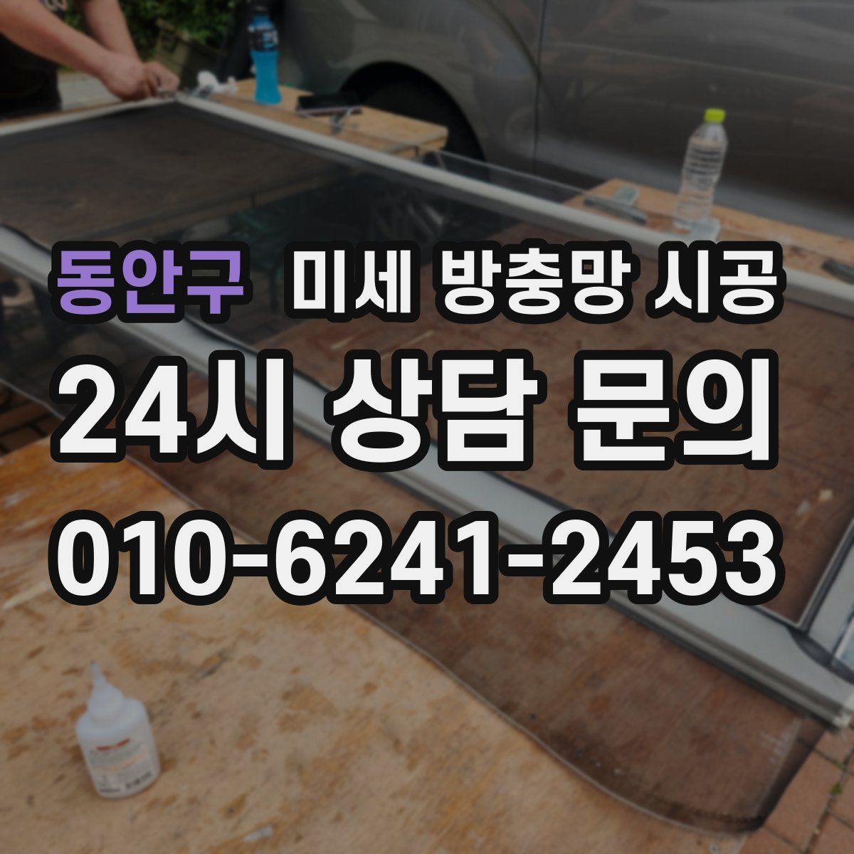 동안구 미세 방충망 시공