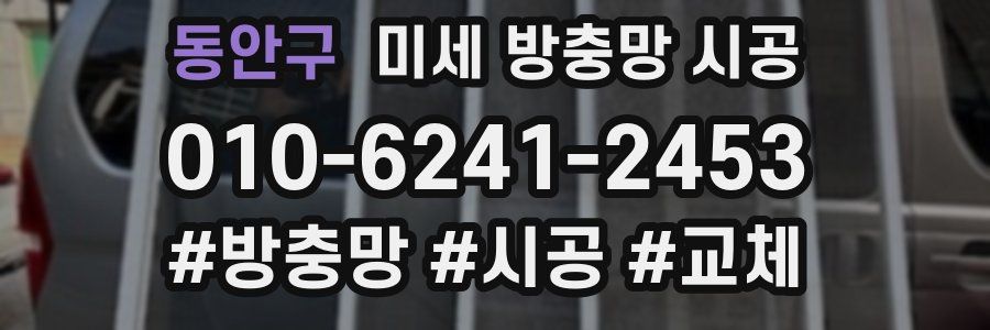 동안구 미세 방충망 시공