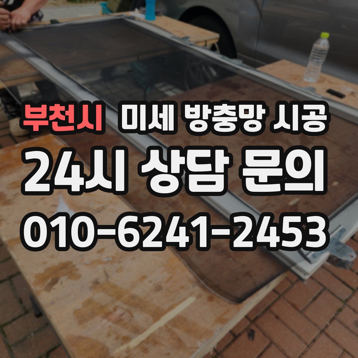 부천시 미세 방충망 시공
