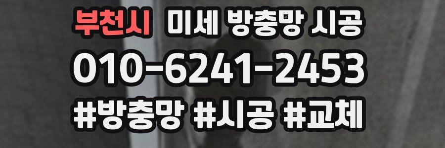부천시 미세 방충망 시공