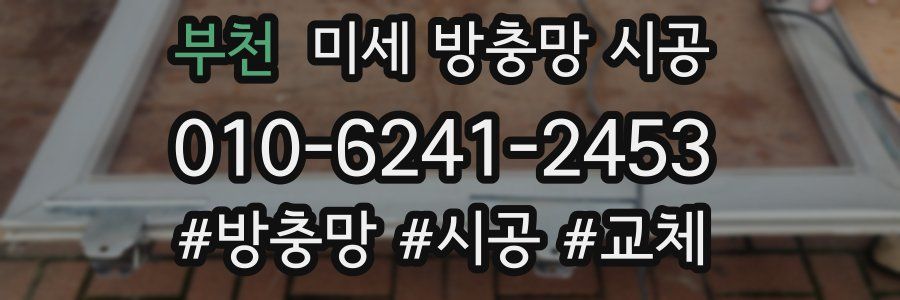 부천 미세 방충망 시공