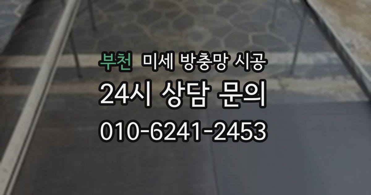 부천 미세 방충망 시공