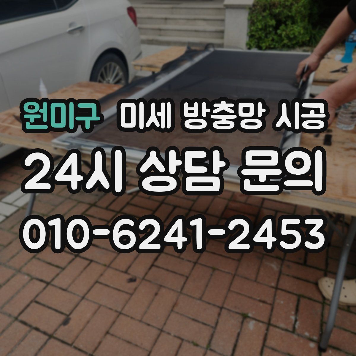 원미구 미세 방충망 시공