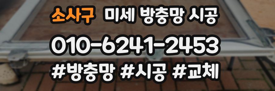 소사구 미세 방충망 시공
