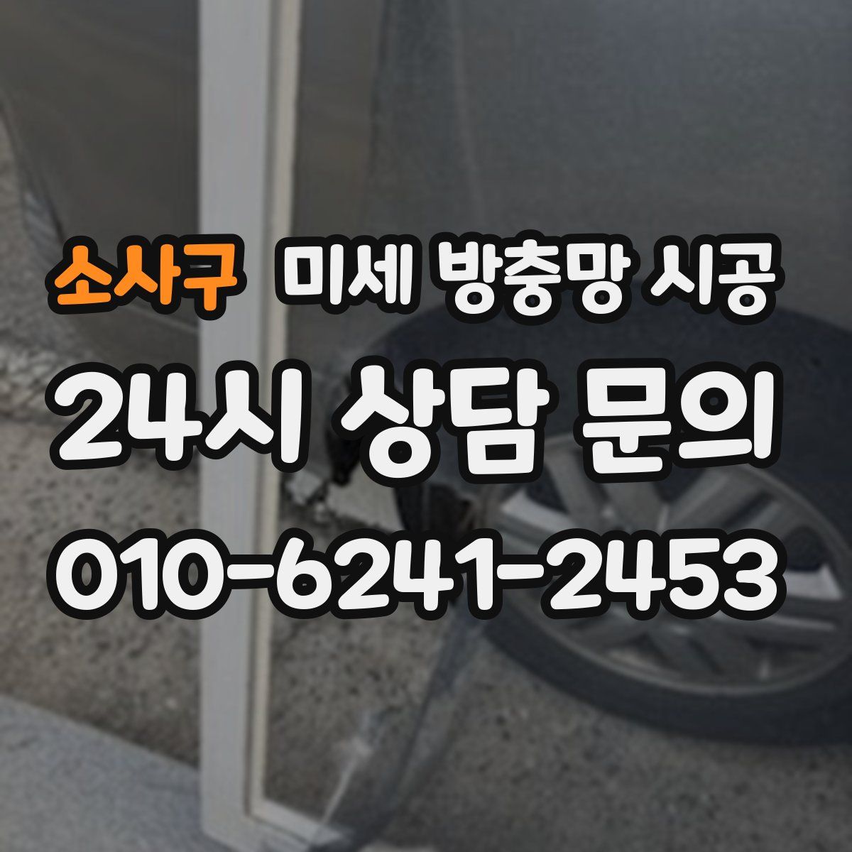 소사구 미세 방충망 시공