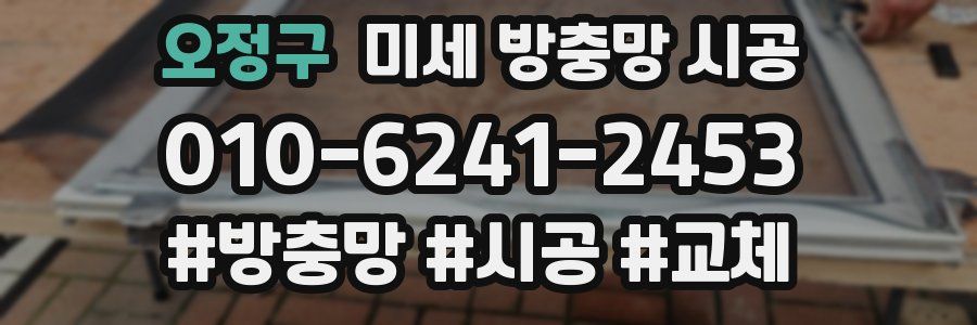 오정구 미세 방충망 시공