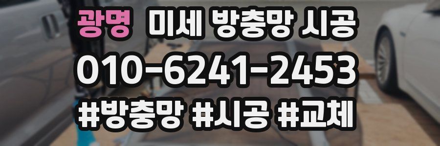 광명 미세 방충망 시공
