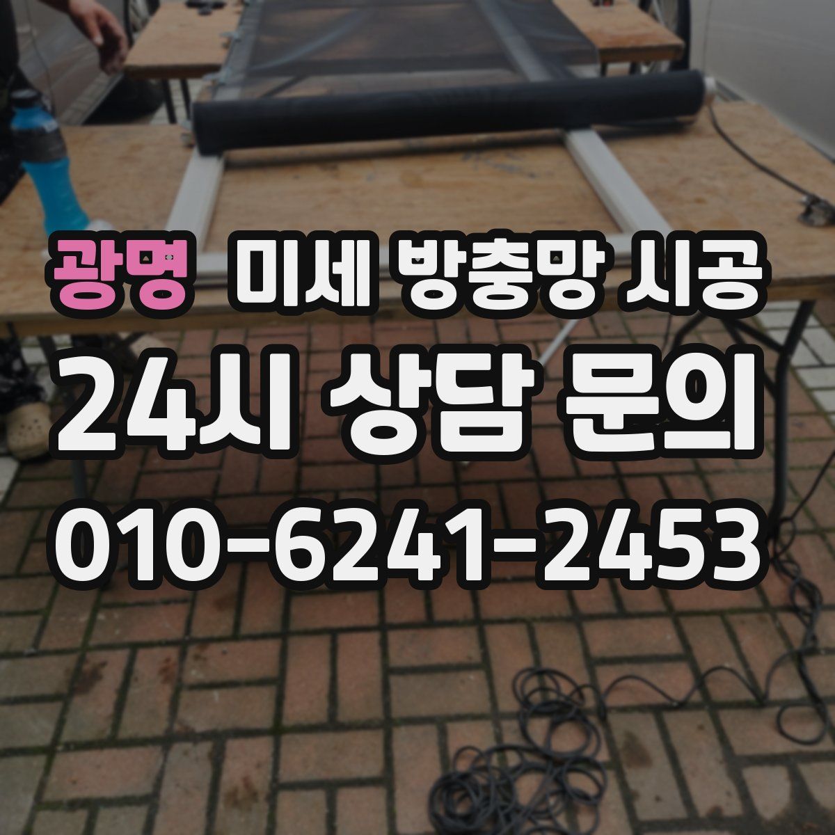 광명 미세 방충망 시공