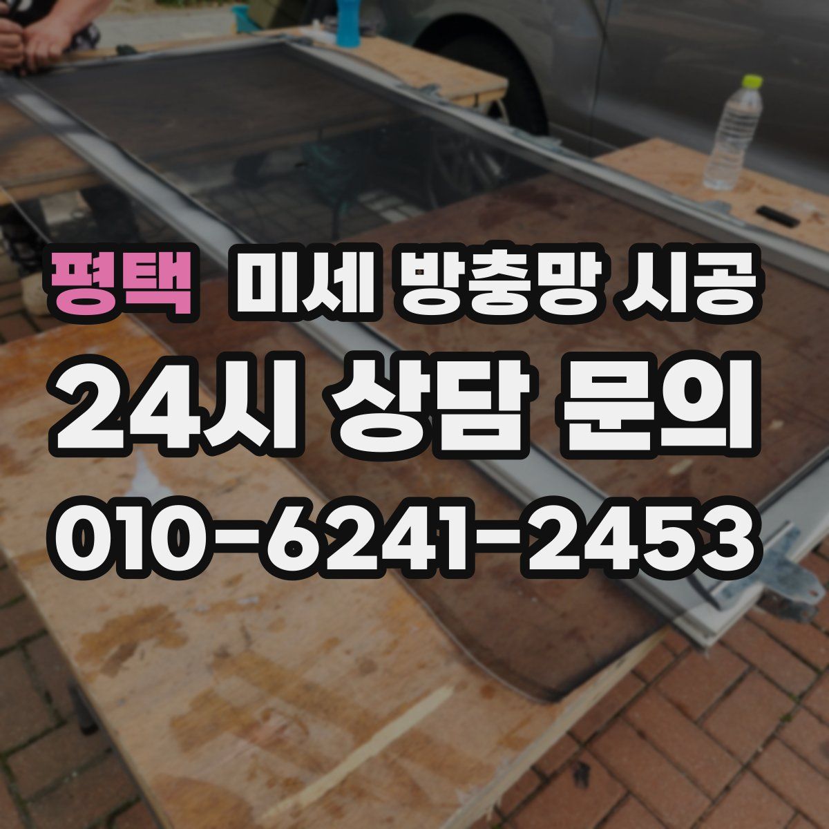 평택 미세 방충망 시공