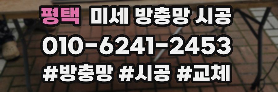 평택 미세 방충망 시공