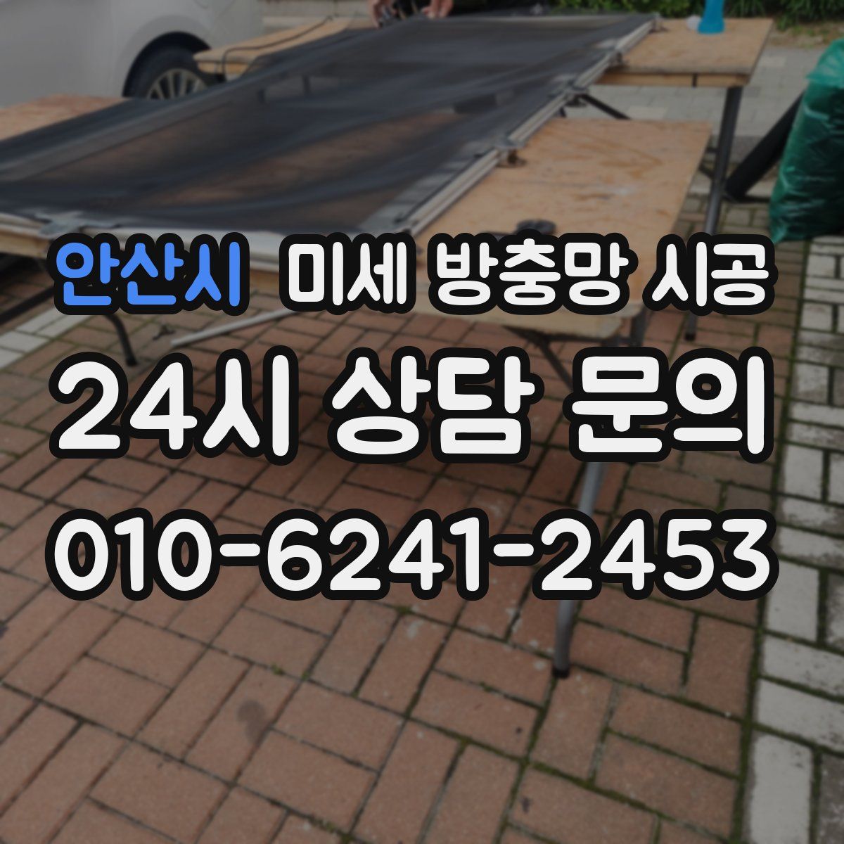 안산시 미세 방충망 시공