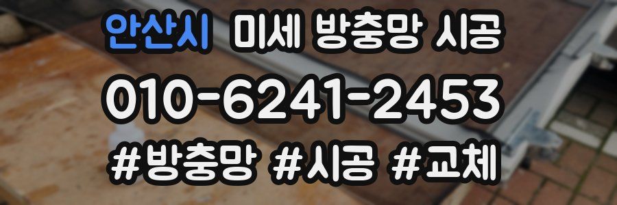안산시 미세 방충망 시공