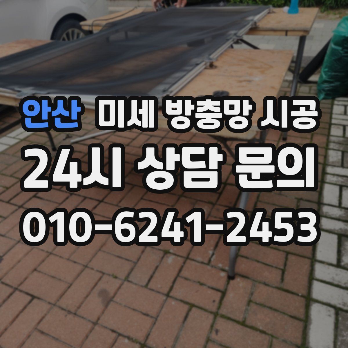 안산 미세 방충망 시공