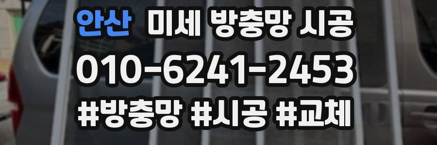 안산 미세 방충망 시공